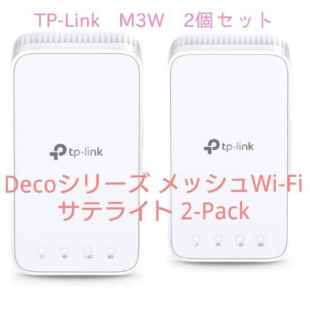 2個セット特価 TP-Link Deco M3W メッシュWi-Fiルーター