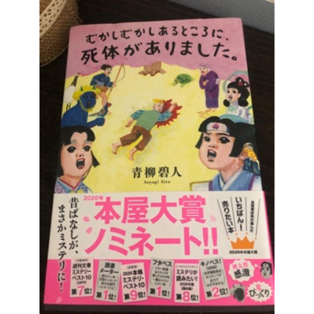 むかしむかしあるところに、死体がありました。 エンタメ/ホビーの本(文学/小説)の商品写真