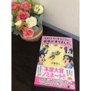 むかしむかしあるところに、死体がありました。(文学/小説)