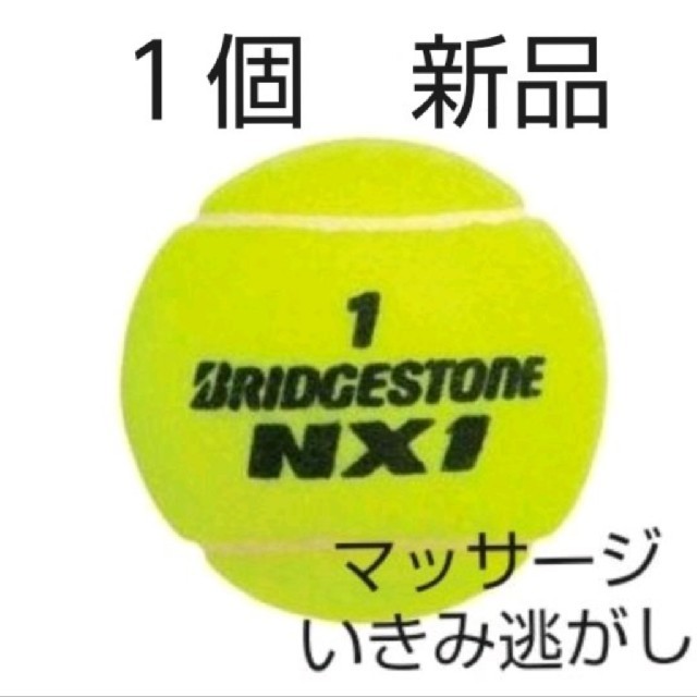 BRIDGESTONE(ブリヂストン)のテニスボール　１個　新品未使用 スポーツ/アウトドアのテニス(ボール)の商品写真