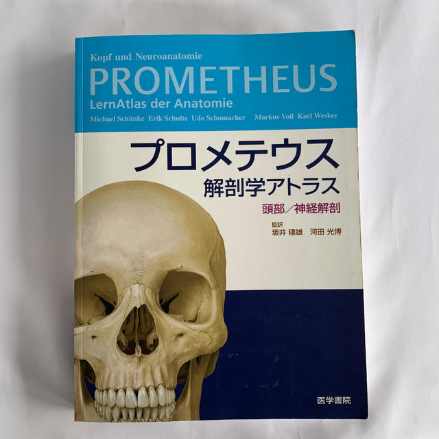 プロメテウス解剖学アトラス　頭部／神経解剖