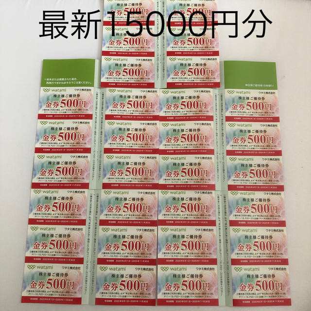 最新 ワタミ 株主優待券 15000円分 【12月スーパーSALE 15%OFF】 6944 ...