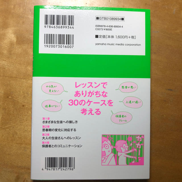 ヤマハ(ヤマハ)のピアノの先生の伝え方トレ－ニング 上手なコミュニケ－ション術 エンタメ/ホビーの本(アート/エンタメ)の商品写真