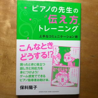 ヤマハ(ヤマハ)のピアノの先生の伝え方トレ－ニング 上手なコミュニケ－ション術(アート/エンタメ)