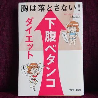 サンマークシュッパン(サンマーク出版)の胸は落とさない！下腹ペタンコダイエット(ファッション/美容)