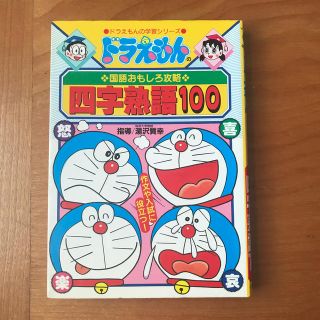 ショウガクカン(小学館)の四字熟語１００ ドラえもんの国語おもしろ攻略(絵本/児童書)