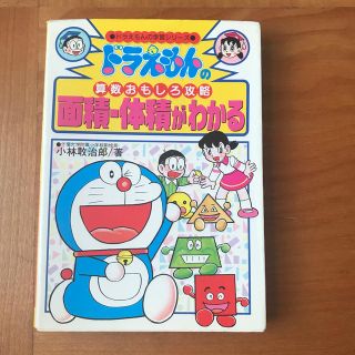 ショウガクカン(小学館)のドラえもんの算数おもしろ攻略　面積・体積がわかる(絵本/児童書)