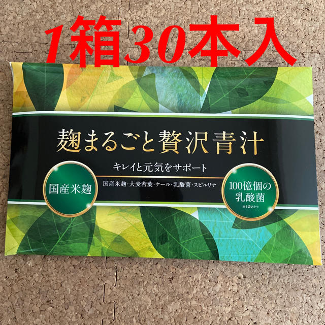 麹まるごと贅沢青汁　1箱30本入り 食品/飲料/酒の健康食品(青汁/ケール加工食品)の商品写真