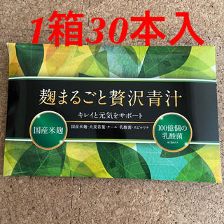 麹まるごと贅沢青汁　1箱30本入り(青汁/ケール加工食品)