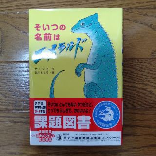 そいつの名前はエメラルド　小学校３、４年生向け(絵本/児童書)