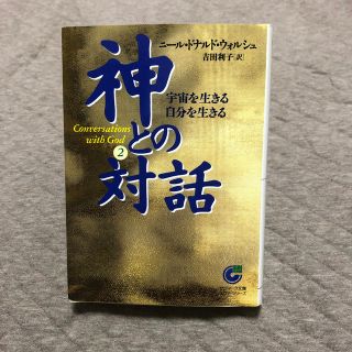 神との対話 ２(文学/小説)