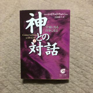 神との対話 ３(文学/小説)