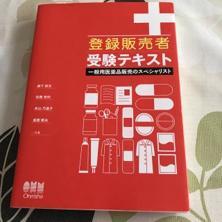 登録販売者受験テキスト 一般用医薬品販売のスペシャリスト(健康/医学)