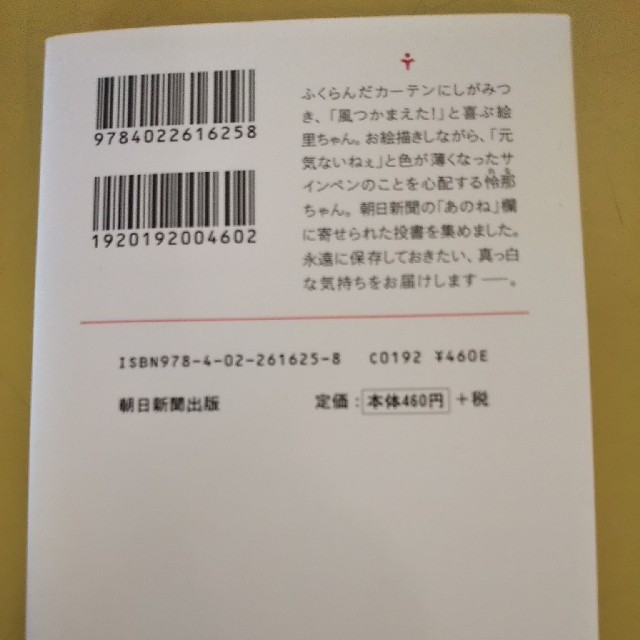 朝日新聞出版(アサヒシンブンシュッパン)のあのね   子どものつぶやき  朝日新聞出版編  文庫本 エンタメ/ホビーの本(絵本/児童書)の商品写真