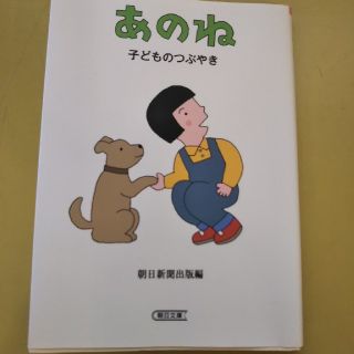 アサヒシンブンシュッパン(朝日新聞出版)のあのね   子どものつぶやき  朝日新聞出版編  文庫本(絵本/児童書)