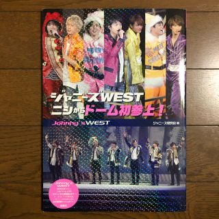 ジャニーズウエスト(ジャニーズWEST)のジャニーズWEST ニシからドーム初参上！(アイドルグッズ)