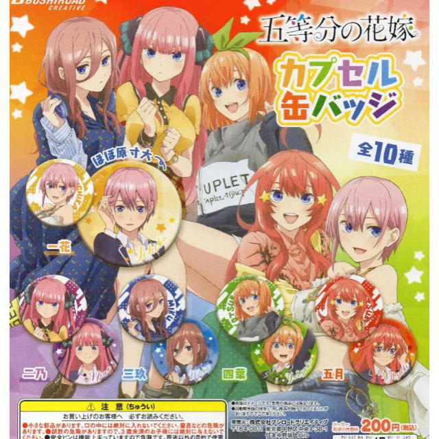 五等分の花嫁　カプセル缶バッジ　全10種セット エンタメ/ホビーのアニメグッズ(バッジ/ピンバッジ)の商品写真