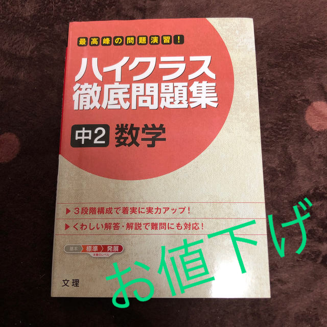 ✨再値下げ✨ハイクラス徹底問題集　中２数学 最高峰の問題演習！ エンタメ/ホビーの本(語学/参考書)の商品写真