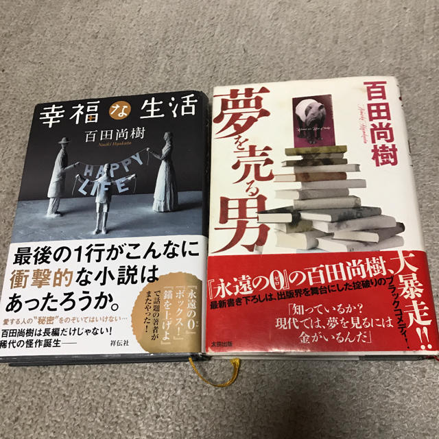 幸福な生活　夢を売る男　2冊セット エンタメ/ホビーの本(文学/小説)の商品写真