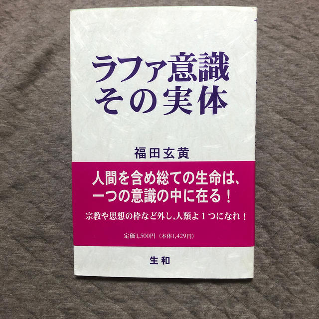 ラファ意識その実体 エンタメ/ホビーの本(人文/社会)の商品写真