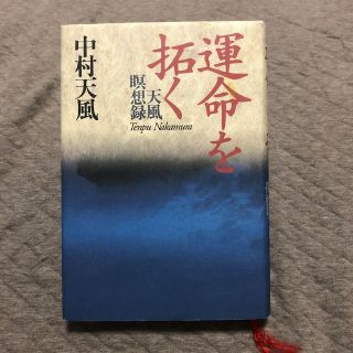 運命を拓く 天風瞑想録(その他)