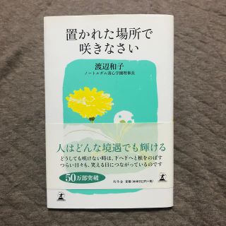 置かれた場所で咲きなさい(文学/小説)