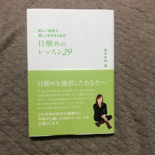 目醒めのレッスン２９ 新しい地球で楽しく生きるための(人文/社会)