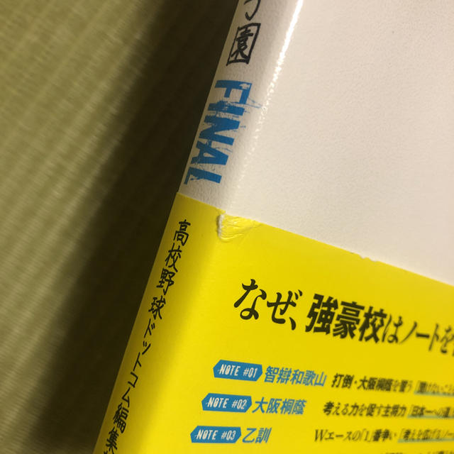 野球ノートに書いた甲子園ＦＩＮＡＬ 大阪桐蔭／智辯和歌山／乙訓／智辯学園／横浜隼 エンタメ/ホビーの本(ノンフィクション/教養)の商品写真