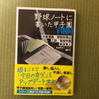 野球ノートに書いた甲子園ＦＩＮＡＬ 大阪桐蔭／智辯和歌山／乙訓／智辯学園／横浜隼(ノンフィクション/教養)