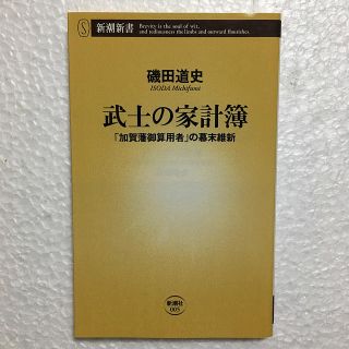 武士の家計簿 「加賀藩御算用者」の幕末維新(文学/小説)