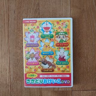 ショウガクカン(小学館)の入学前のさきどりおけいこDVD(知育玩具)