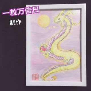 虹龍 高波動 絵 波動画 手描き 秘伝 手法 一点物 祈祷済 一粒万倍日 制作(絵画/タペストリー)