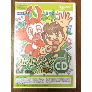 チャレンジ2年生 九九ソング CD(キッズ/ファミリー)