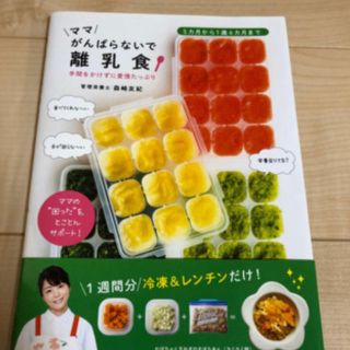 ママがんばらないで離乳食★いっかくじゅう様専用★(結婚/出産/子育て)