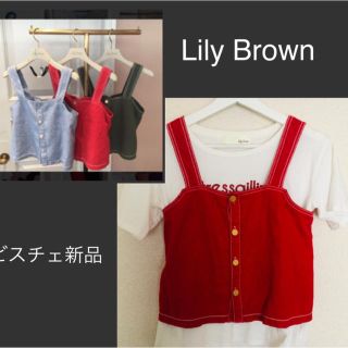 リリーブラウン(Lily Brown)のリリーブラウン☆新品ビスチェ(タンクトップ)