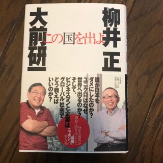 この国を出よ(文学/小説)