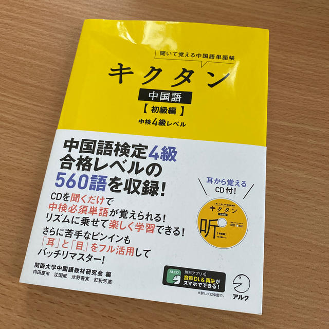 キクタン中国語 聞いて覚える中国語単語帳 初級編 エンタメ/ホビーの本(資格/検定)の商品写真