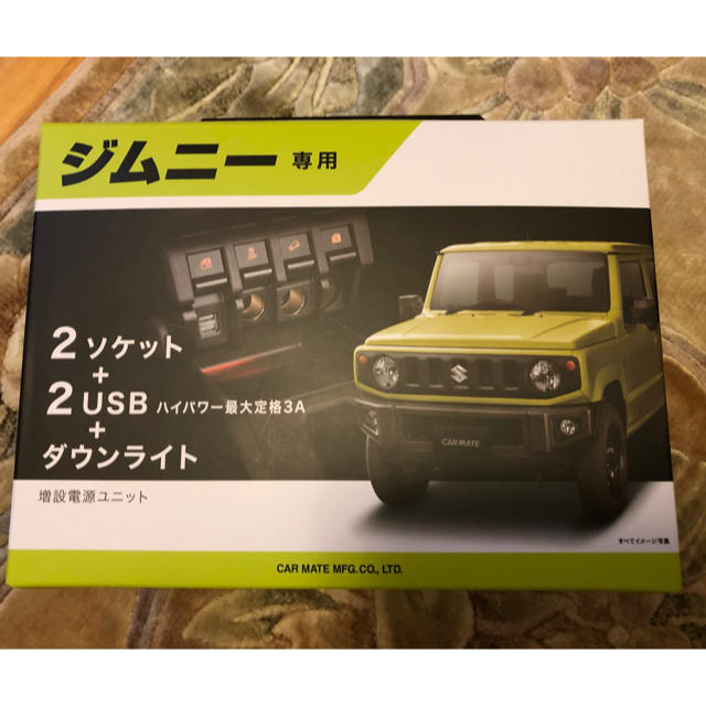 カーメイト　増設電源ユニット　新型ジムニーJB64、ジムニーシエラJB74用 自動車/バイクの自動車(車内アクセサリ)の商品写真