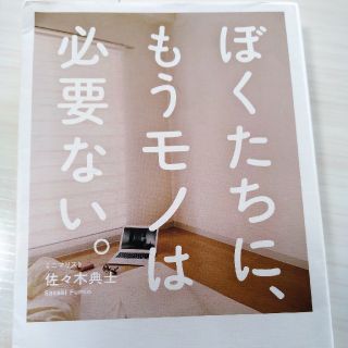 ぼくたちに、もうモノは必要ない。(ビジネス/経済)