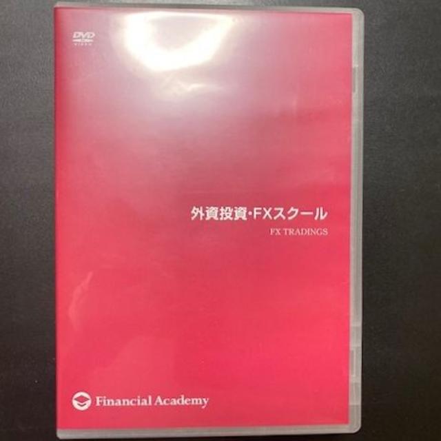 外貨投資・FXスクールDVDセット ファイナンシャルアカデミー エンタメ/ホビーの本(ビジネス/経済)の商品写真