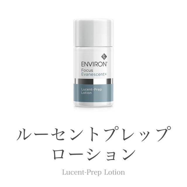 エンビロン【ルーセントプレップローション】化粧水/ローション - 化粧