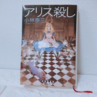 アリス殺し(文学/小説)