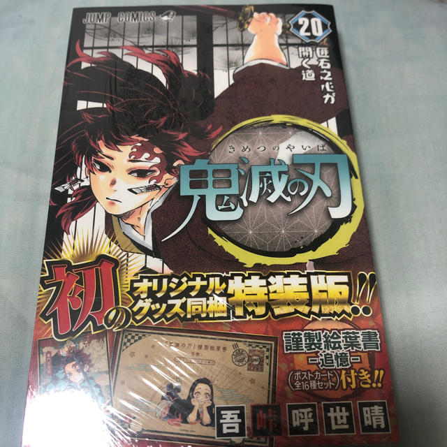 集英社(シュウエイシャ)の鬼滅の刃　特装版　20巻 エンタメ/ホビーの漫画(少年漫画)の商品写真