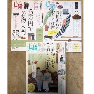 七緒　特別号　3冊セット　着物　和装　雑誌(趣味/スポーツ/実用)