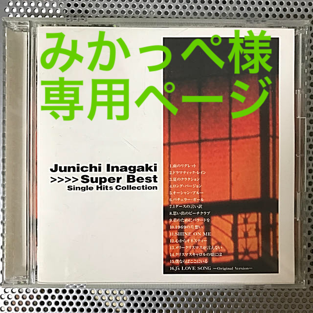 み稲垣潤一　スーパーベスト　シングルヒッツコレクション エンタメ/ホビーのCD(ポップス/ロック(邦楽))の商品写真