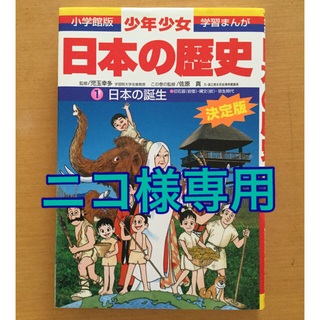 少年少女日本の歴史 第１巻 増補版(絵本/児童書)