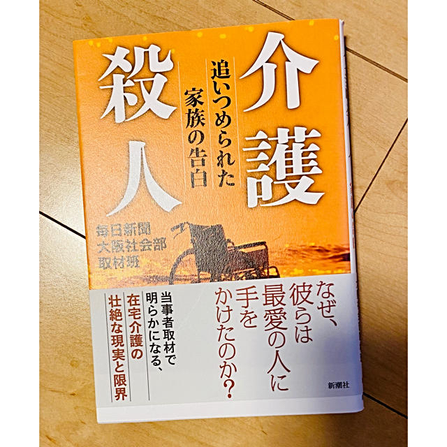 介護殺人 追いつめられた家族の告白 エンタメ/ホビーの本(ノンフィクション/教養)の商品写真