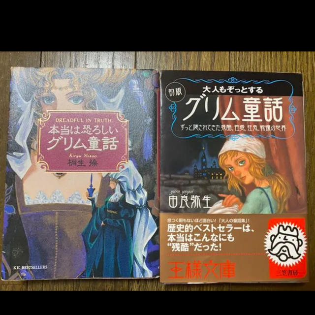大人もぞっとする初版 グリム童話 本当は恐ろしいグリム童話 2冊まとめ売りの通販 By るーさん S Shop ラクマ 大人もぞっとする初版 グリム童話 本当は恐ろしいグリム童話 2冊まとめ売りの通販 By るーさん S Shop ラクマ