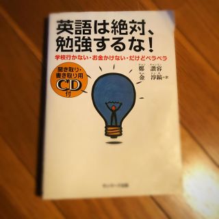 サンマークシュッパン(サンマーク出版)の英語は絶対、勉強するな！ 学校行かない・お金かけない・だけどペラペラ(語学/参考書)