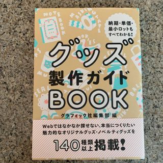 グッズ製作ガイドＢＯＯＫ 納期・単価・最小ロットもすべてわかる！(アート/エンタメ)